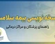 نسخه نویسی بیمه سلامت ۱۴۰۵ | ورود به سامانه جدید NRX و آموزش نسخه نویسی الکترونیک