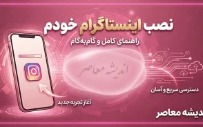 نصب اینستاگرام خودم؛ آموزش نصب دوباره اینستاگرام و ورود به حساب قبلی / نصب اینستاگرام خودم روی گوشی؛ دانلود و ورود به اکانت قبلی / نصب اینستاگرام جدید ۱۴۰۵؛ آموزش کامل نصب و ورود به حساب اینستاگرام