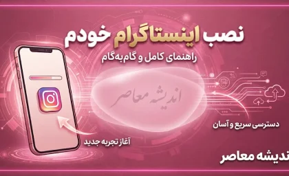نصب اینستاگرام خودم؛ آموزش نصب دوباره اینستاگرام و ورود به حساب قبلی / نصب اینستاگرام خودم روی گوشی؛ دانلود و ورود به اکانت قبلی / نصب اینستاگرام جدید ۱۴۰۵؛ آموزش کامل نصب و ورود به حساب اینستاگرام
