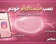 نصب اینستاگرام خودم؛ آموزش نصب دوباره اینستاگرام و ورود به حساب قبلی / نصب اینستاگرام خودم روی گوشی؛ دانلود و ورود به اکانت قبلی / نصب اینستاگرام جدید ۱۴۰۵؛ آموزش کامل نصب و ورود به حساب اینستاگرام
