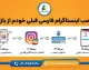 نصب اینستاگرام فارسی قبلی خودم از بازار؛ آیا امکان دانلود نسخه قدیمی اینستاگرام از کافه‌بازار وجود دارد؟