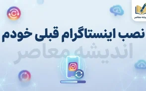 ساده ترین روش نصب اینستاگرام قبلی خودم | نصب مجدد اینستاگرام و ورود به حساب قبلی بدون از دست دادن اطلاعات