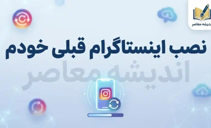 نصب اینستاگرام قبلی خودم؛ آموزش نصب مجدد و برگرداندن اکانت اینستاگرام