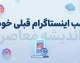 نصب اینستاگرام قبلی خودم؛ آموزش نصب مجدد و برگرداندن اکانت اینستاگرام