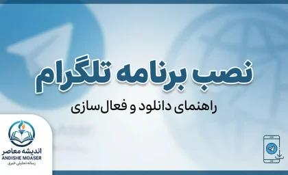 نصب برنامه تلگرام ۱۴۰۵؛ آموزش دانلود و نصب تلگرام اصلی برای اندروید، آیفون و کامپیوتر