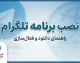 نصب برنامه تلگرام ۱۴۰۵؛ آموزش دانلود و نصب تلگرام اصلی برای اندروید، آیفون و کامپیوتر
