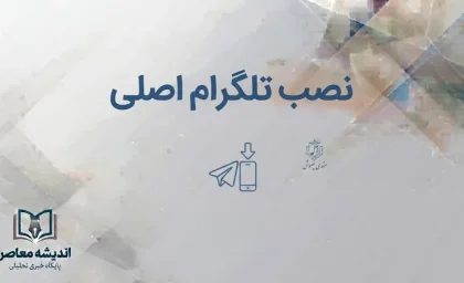 نصب تلگرام اصلی؛ لینک دانلود و آموزش نصب Telegram برای اندروید، آیفون و ویندوز