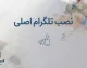 نصب تلگرام اصلی؛ لینک دانلود و آموزش نصب Telegram برای اندروید، آیفون و ویندوز