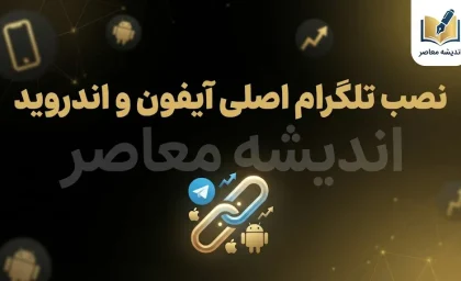 تلگرام اصلی آیفون و اندروید | دانلود نسخه رسمی تلگرام برای آیفون و اندروید + آموزش نصب
