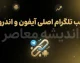 تلگرام اصلی آیفون و اندروید | دانلود نسخه رسمی تلگرام برای آیفون و اندروید + آموزش نصب