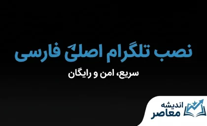 نصب تلگرام اصلی فارسی | دانلود Telegram رسمی برای اندروید و آیفون