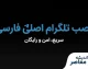 نصب تلگرام اصلی فارسی | دانلود Telegram رسمی برای اندروید و آیفون