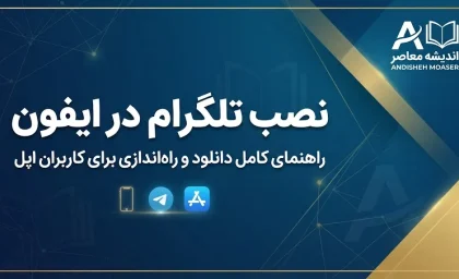 نصب تلگرام در آیفون | آموزش دانلود و نصب Telegram روی iPhone
