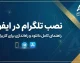 نصب تلگرام در آیفون | آموزش دانلود و نصب Telegram روی iPhone