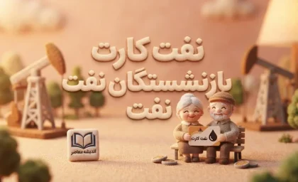 نفت کارت بازنشستگان نفت ۱۴۰۵ | آخرین وضعیت شارژ بن‌کارت و مزایای رفاهی بازنشستگان صنعت نفت