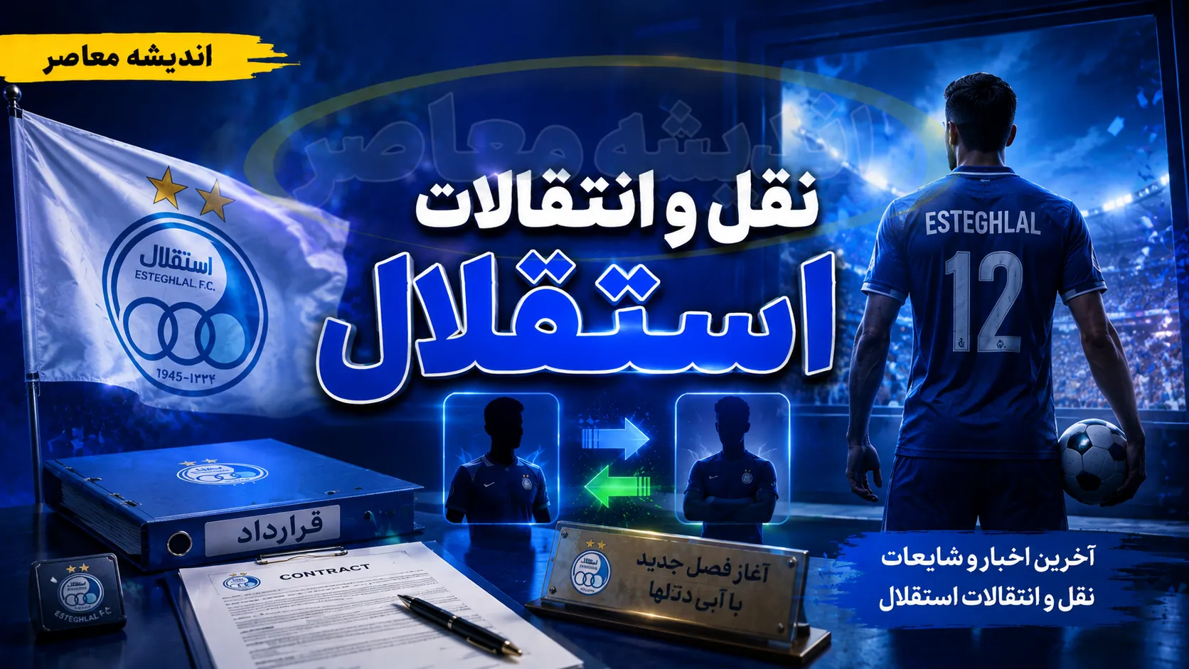 اخبار فوری استقلال | ۲ خرید قطعی استقلال در نیم فصل مشخص شد؛ سهراب به دنبال یک مهاجم خارجی و یک مدافع چپ / با محدودیت سهمیه خارجی، استقلال تنها یک جای خالی برای جذب بازیکن خارجی دارد