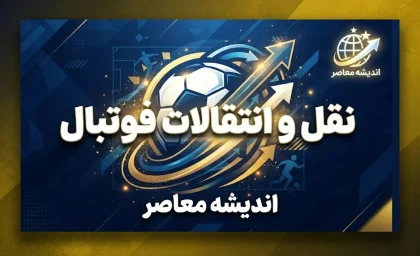 داکنز نازون رسماً به النصر بنغازی پیوست؛ مهاجم استقلال راهی فوتبال لیبی شد