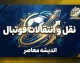 داکنز نازون رسماً به النصر بنغازی پیوست؛ مهاجم استقلال راهی فوتبال لیبی شد