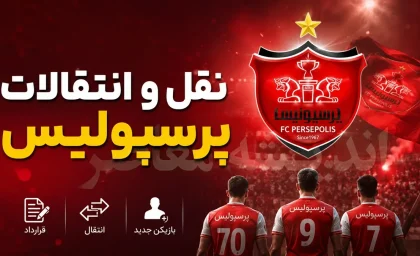 نقل و انتقالات پرسپولیس در پنجم مهر ۱۴۰۵ | آخرین خبر از خرید جدید، تمدید قراردادها، یاسر آسانی و گزینه های زمستانی