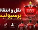 نقل و انتقالات پرسپولیس در پنجم مهر ۱۴۰۵ | آخرین خبر از خرید جدید، تمدید قراردادها، یاسر آسانی و گزینه های زمستانی