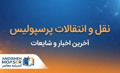 نقل و انتقالات پرسپولیس ۱۴۰۵؛ آخرین وضعیت خریدها، خروجی‌ها و فهرست بازیکنان سرخپوشان