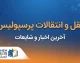 نقل و انتقالات پرسپولیس ۱۴۰۵؛ آخرین وضعیت خریدها، خروجی‌ها و فهرست بازیکنان سرخپوشان