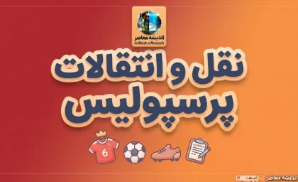 آخرین خبرها از نقل و انتقالات پرسپولیس ۱۴۰۵ | لیست خرید و خروجی پرسپولیس، آخرین وضعیت سرخپوشان