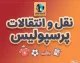 آخرین خبرها از نقل و انتقالات پرسپولیس ۱۴۰۵ | لیست خرید و خروجی پرسپولیس، آخرین وضعیت سرخپوشان