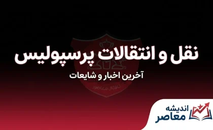نقل و انتقالات پرسپولیس ۱۴۰۵ | آخرین وضعیت خریدها، خروجی‌ها و فهرست بازیکنان سرخپوشان