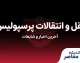 نقل و انتقالات پرسپولیس ۱۴۰۵ | آخرین وضعیت خریدها، خروجی‌ها و فهرست بازیکنان سرخپوشان