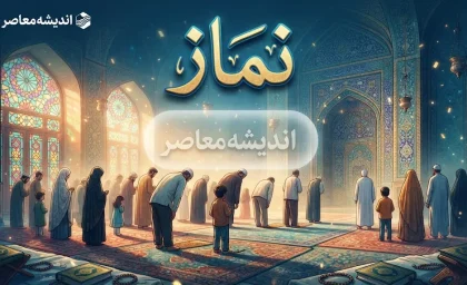 نماز پشتوانه ملت است؛ تاکید بر نقش نماز در تقویت معنویت و انسجام اجتماعی