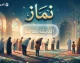 نماز پشتوانه ملت است؛ تاکید بر نقش نماز در تقویت معنویت و انسجام اجتماعی