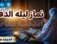نماز لیلة الدفن چگونه است؟ آموزش نماز شب اول قبر و نماز وحشت