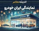 نمایندگی ایران خودرو | آدرس و شماره تماس نمایندگی‌های مجاز ایران خودرو