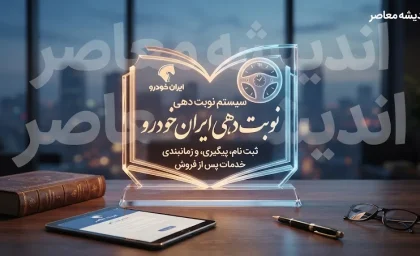 نوبت‌دهی ایران خودرو ۱۴۰۵؛ نحوه دریافت نوبت و پیگیری درخواست در سامانه فروش