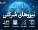 استخدام نیروهای شرکتی امشب ۲۱ شهریور ۱۴۰۵ | آخرین خبر از ساماندهی، تبدیل وضعیت و قرارداد مستقیم