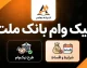 نیک وام بانک ملت ۱۴۰۵؛ شرایط دریافت، مبلغ وام، کارمزد ۴ درصد و بازپرداخت ۶۰ ماهه