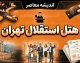 هتل استقلال تهران؛ آدرس، امکانات، قیمت اتاق‌ها و راهنمای رزرو هتل پارسیان استقلال