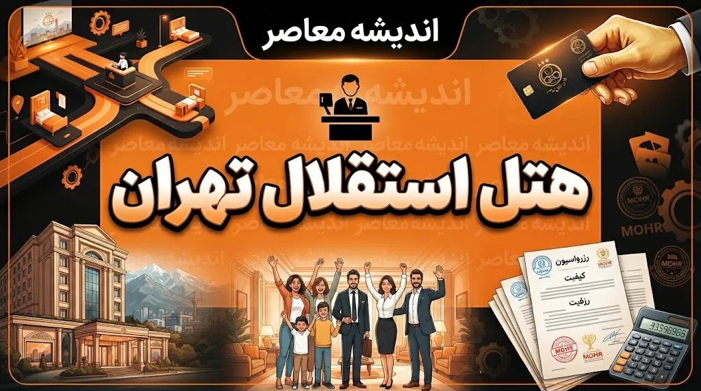 هتل استقلال تهران؛ آدرس، امکانات، قیمت اتاق‌ها و راهنمای رزرو هتل پارسیان استقلال