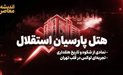 آتش‌سوزی هتل پارسیان استقلال تهران؛ جزئیات حادثه و وضعیت مصدومان