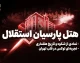 هتل پارسیان استقلال تهران؛ از بزرگترین هتل ۵ ستاره ایران تا بازسازی و حواشی