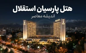 هتل پارسیان استقلال تهران؛ آدرس، قیمت، امکانات، اتاق ها و راهنمای رزرو هتل استقلال