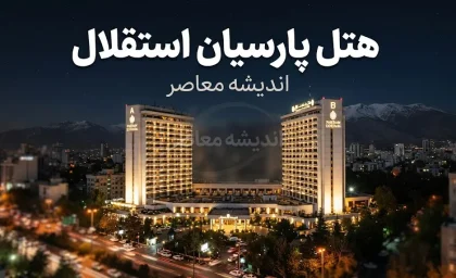 هتل پارسیان استقلال تهران؛ آدرس، قیمت، امکانات، اتاق ها و راهنمای رزرو هتل استقلال