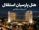 هتل پارسیان استقلال تهران؛ آدرس، قیمت، امکانات، اتاق ها و راهنمای رزرو هتل استقلال