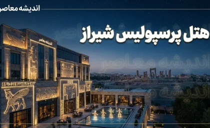 هتل پرسپولیس شیراز | هتل ۵ ستاره نزدیک حافظیه با امکانات ورزشی کامل + بررسی نظرات مهمانان و هشدار مهم درباره انتظار از ستاره‌ها