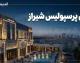 هتل پرسپولیس شیراز | هتل ۵ ستاره نزدیک حافظیه با امکانات ورزشی کامل + بررسی نظرات مهمانان و هشدار مهم درباره انتظار از ستاره‌ها