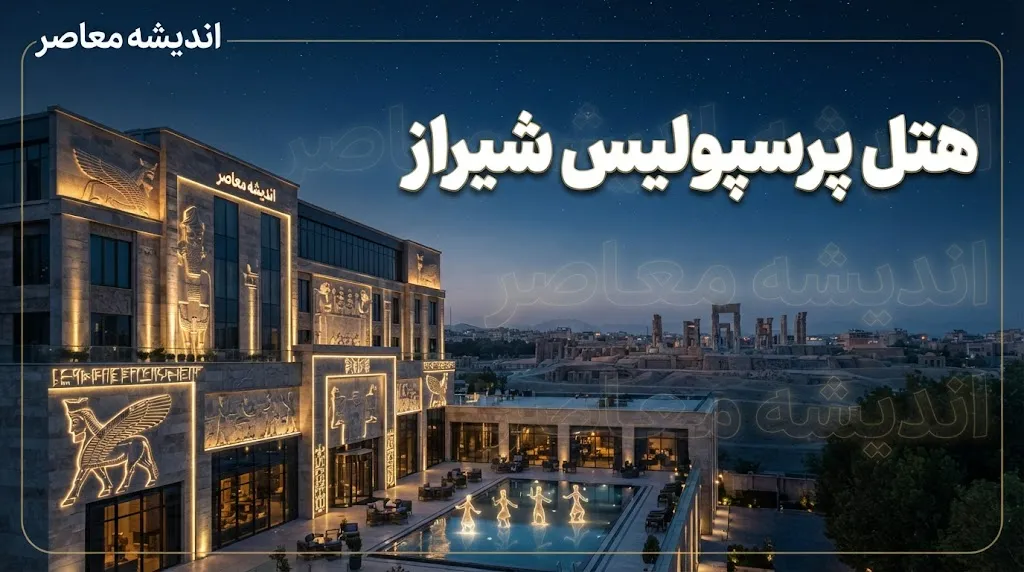 هتل پرسپولیس شیراز | هتل ۵ ستاره نزدیک حافظیه با امکانات ورزشی کامل + بررسی نظرات مهمانان و هشدار مهم درباره انتظار از ستاره‌ها