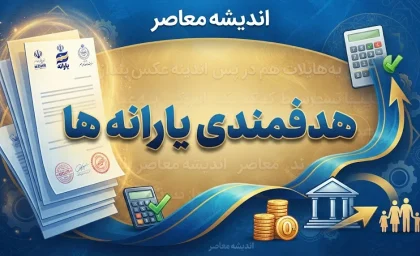 خبر فوری یارانه ۱۴۰۵ | جزئیات جدید دهک‌بندی یارانه‌ها اعلام شد / معیارهای جدید بر اساس سطح درآمد، ارزش ملک و خودرو تعیین می‌شود / یارانه دهک‌های اول تا هفتم برقرار است و دهک‌های هشتم تا دهم حذف شده‌اند