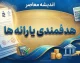 خبر فوری یارانه ۱۴۰۵ | جزئیات جدید دهک‌بندی یارانه‌ها اعلام شد / معیارهای جدید بر اساس سطح درآمد، ارزش ملک و خودرو تعیین می‌شود / یارانه دهک‌های اول تا هفتم برقرار است و دهک‌های هشتم تا دهم حذف شده‌اند