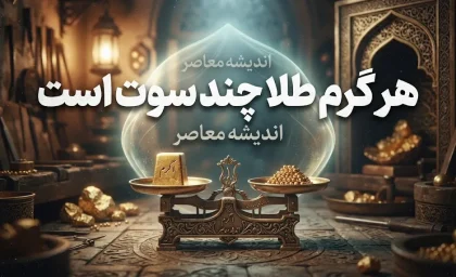 هر گرم طلا چند سوت است؟ | هر گرم معادل ۱۰۰۰ سوت + جدول تبدیل، نحوه محاسبه قیمت هر سوت و نکات مهم خرید طلا